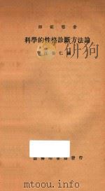 科学的性格诊断方法论（1935 PDF版）