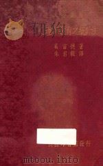 心理与教育之统计法 1935 PDF电子版封面 葛雷德著;朱君毅译