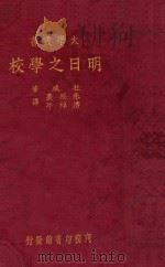 明日之学校 1933 PDF电子版封面 (美)杜威著
