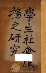 学生社会服务之研究 1914 PDF电子版封面 (美)韩慕儒著;基督教青年会组合编译