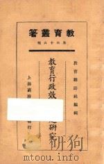 教育行政效率问题研究 1925 PDF电子版封面 教育杂志社编辑