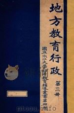 地方教育行政  第3册（ PDF版）