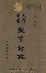 教育行政 1946 PDF电子版封面 刘真著