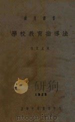 学校教育指导法 1928 PDF电子版封面 杜定友编