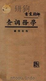 学务调查 1933 PDF电子版封面 程其保编