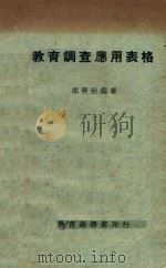 教育调查应用表格 1934 PDF电子版封面 邰爽秋编
