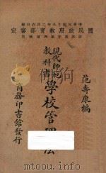 学校管理法 1930 PDF电子版封面 范寿康编