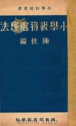 小学级务处理法 1935 PDF电子版封面 陈侠编