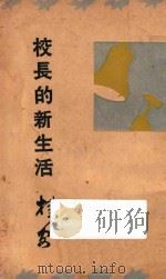 校长的新生活 1934 PDF电子版封面 胡朴安著