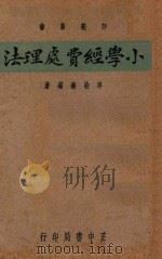 小学经费处理法 1937 PDF电子版封面 邱冶新著