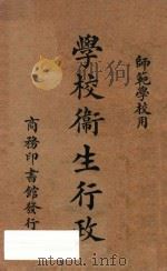 学校卫生行政 1930 PDF电子版封面 程瀚章编