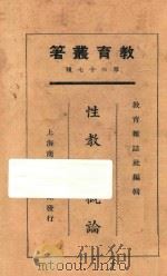 性教育概论 1925 PDF电子版封面 常道直等著;教育杂志社编辑