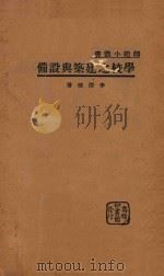 学校之建筑与设备 1934 PDF电子版封面 李清悚著