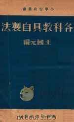 各科教具自制法（1936 PDF版）
