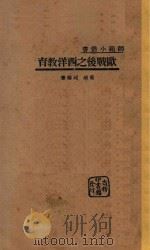 欧战后之西洋教育 1933 PDF电子版封面 姜琦,邱椿著