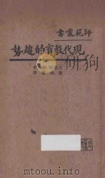 现代教育的趋势 1933 PDF电子版封面 (美)比塞尔,(美)邓肯著;严既澄译