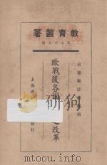欧战后各国教育之改革 1925 PDF电子版封面 太玄等著;教育杂志社编