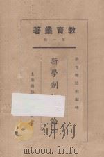 新学制的讨论 上 1925 PDF电子版封面 孟禄著;教育杂志社编辑