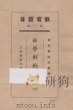 新学制的讨论 下 1925 PDF电子版封面 孟禄著;教育杂志社编辑