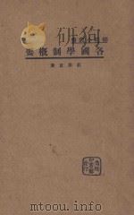 各国学制概要（1933 PDF版）