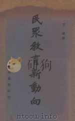 民众教育新动向（1946 PDF版）