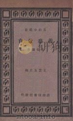 义务教育 1933 PDF电子版封面 袁希涛著;王云五主编
