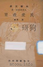 民众教育 1948 PDF电子版封面 赵冕编