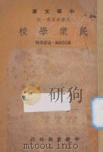 民众学校 1948 PDF电子版封面 翁同轼编;俞庆棠校