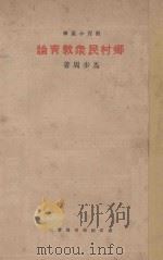 乡村民众教育论 1934 PDF电子版封面 马步周著