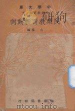 民众教育新动向（ PDF版）