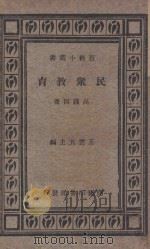民众教育 1935 PDF电子版封面 高践四著;王云五主编