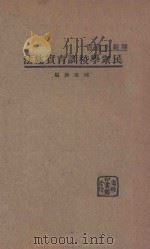 民众学校训育实施法 1935 PDF电子版封面 邱冶新编