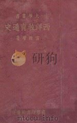 西洋教育通史   1934  PDF电子版封面    雷通群著 