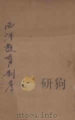 西洋教育制度的演进及其背景 1928 PDF电子版封面 庄泽宣著