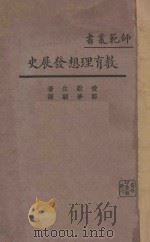 教育理想发展史 1929 PDF电子版封面 爱默生著;郑梦驯译