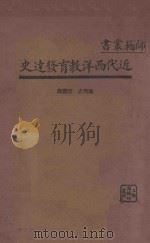 近代西洋教育发达史 1934 PDF电子版封面 Reisner著;陈明志,唐瑴译