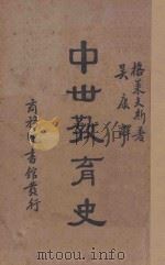 中世教育史 1938 PDF电子版封面 (美)格莱夫斯著;吴康译