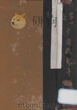 第一次中国教育年鉴  丙编  上（1934 PDF版）