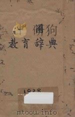 中国教育辞典 1928 PDF电子版封面 王倘,古梅,王叔明,田树辉,汪德全,余景明,黄龙先,余家菊,