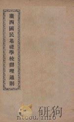 广西国民基础学校办理通则（ PDF版）