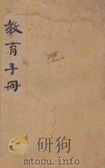 教育手册  内容包括办理教育之议案计划建议规程（ PDF版）