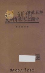 中国近代教育制度 1934 PDF电子版封面 姜书阁编