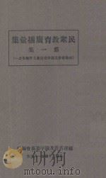 民众教育广播汇集 第1集 1935 PDF电子版封面 福建省普及识字委员会编