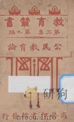 公民教育论 1917 PDF电子版封面 朱元善编