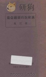 民众教育广播汇集 第3集 1936 PDF电子版封面 福建省普及识字委员会编