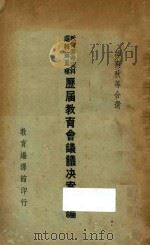 历届教育会议议决案备编 1936 PDF电子版封面 邰爽秋选编