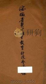 安徽省整理地方教育会议录 1923 PDF电子版封面 安徽省教育行政会编