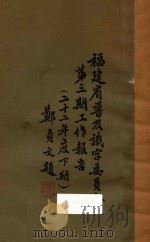 福建省普及识字委员会第3期工作报告 二十二年度下期 1934 PDF电子版封面 福建省普及识字委员会编