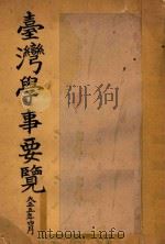 台湾学事要览 1916 PDF电子版封面 台湾总督府编