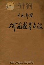 河南教育年鉴:十九年度 1931 PDF电子版封面 郑若谷等编